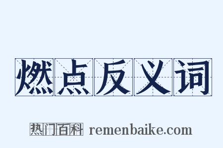 燃点反义词是什么意思的图片